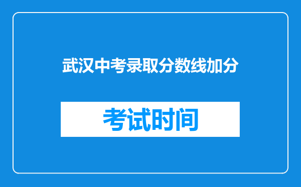 武汉中考录取分数线加分