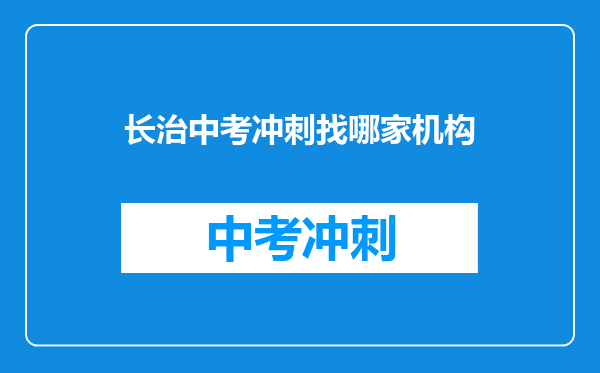 长治中考冲刺找哪家机构