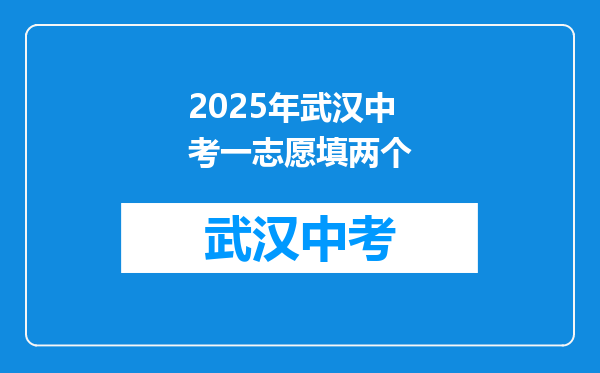 2025年武汉中考一志愿填两个