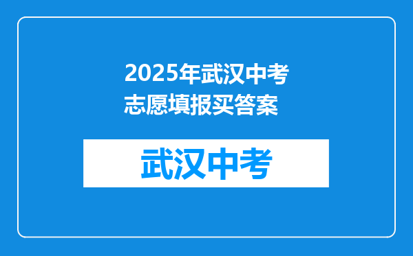 2025年武汉中考志愿填报买答案