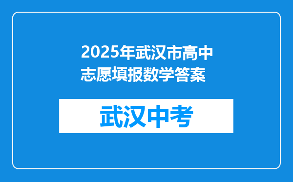 2025年武汉市高中志愿填报数学答案