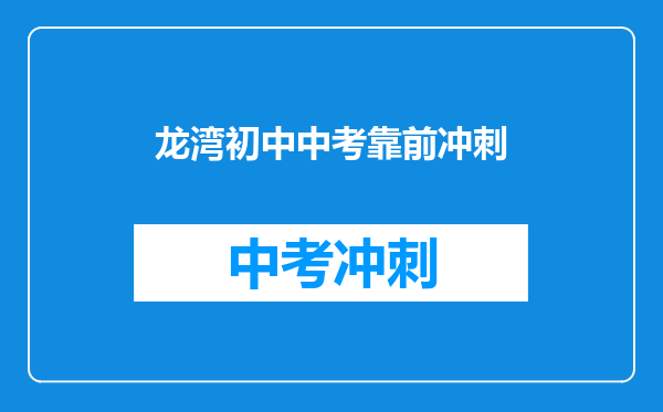 龙湾初中中考靠前冲刺