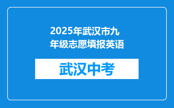 2025年武汉市九年级志愿填报英语