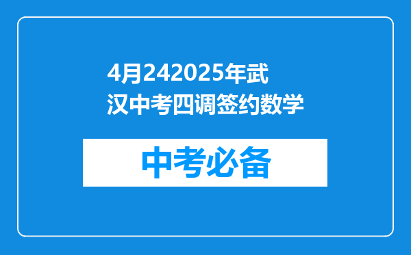 4月242025年武汉中考四调签约数学
