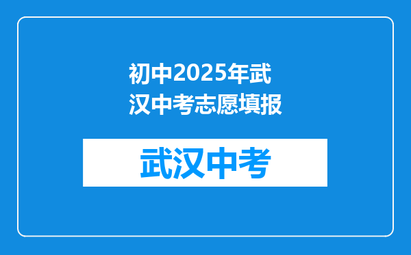 初中2025年武汉中考志愿填报