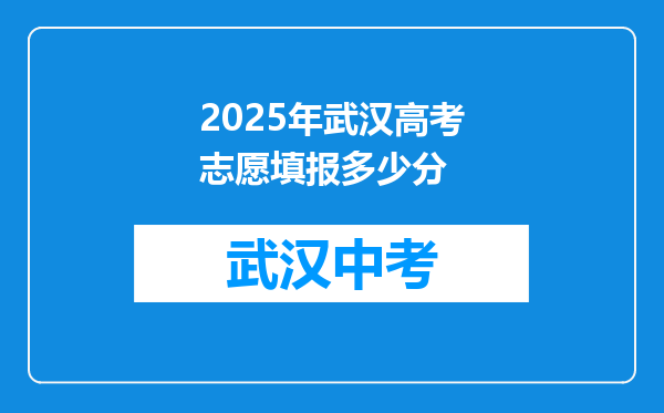 2025年武汉高考志愿填报多少分