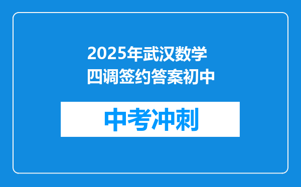 2025年武汉数学四调签约答案初中