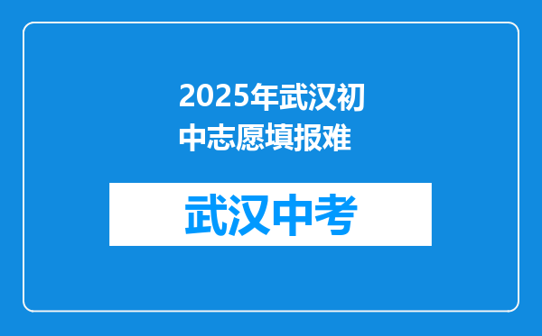 2025年武汉初中志愿填报难