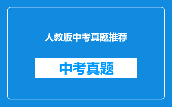 人教版中考真题推荐