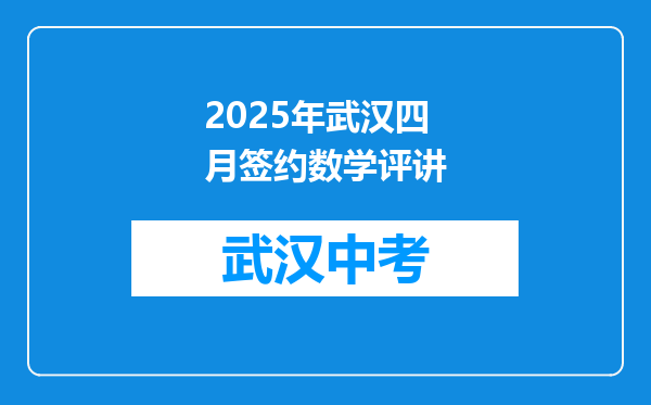 2025年武汉四月签约数学评讲