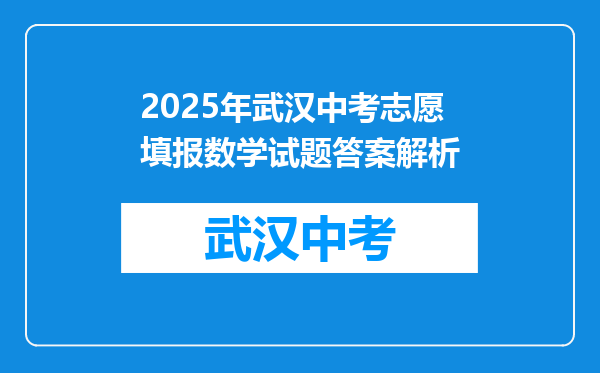 2025年武汉中考志愿填报数学试题答案解析