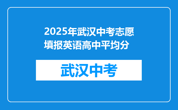 2025年武汉中考志愿填报英语高中平均分