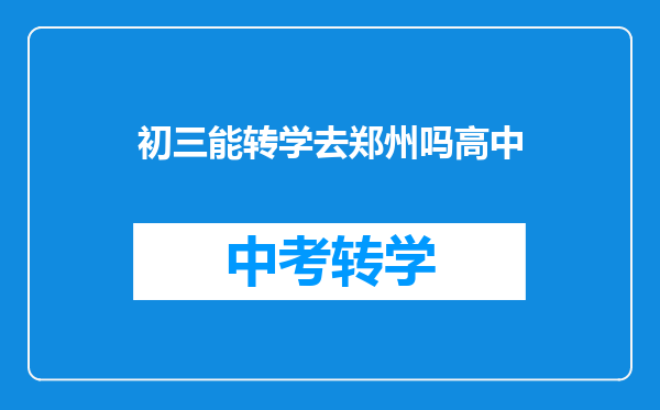 初三能转学去郑州吗高中