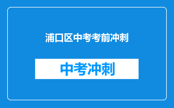 浦口区中考考前冲刺