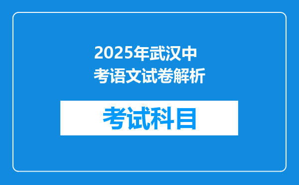 2025年武汉中考语文试卷解析
