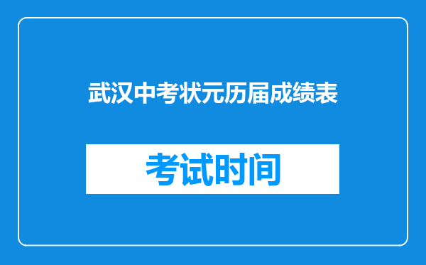 武汉中考状元历届成绩表