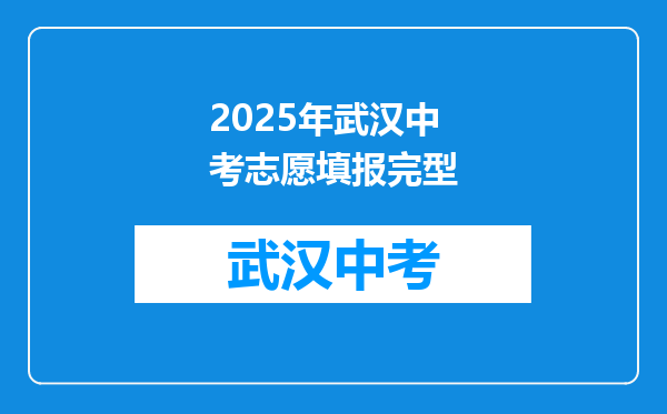 2025年武汉中考志愿填报完型