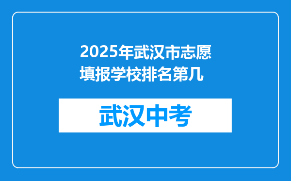 2025年武汉市志愿填报学校排名第几