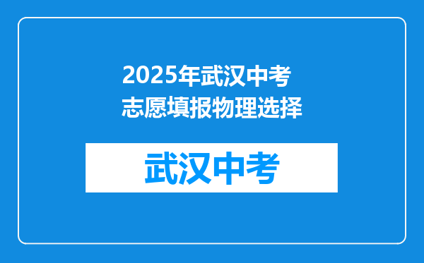 2025年武汉中考志愿填报物理选择