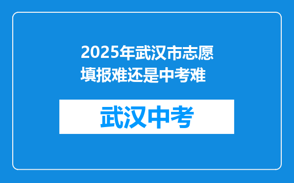 2026年武汉市志愿填报难还是中考难