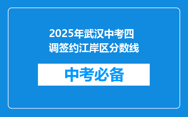 2025年武汉中考四调签约江岸区分数线