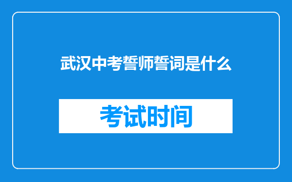 武汉中考誓师誓词是什么