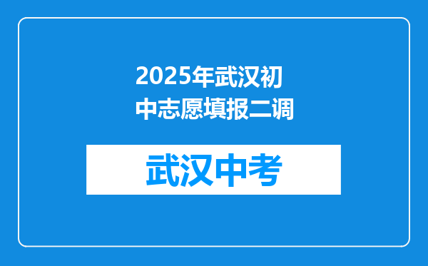 2025年武汉初中志愿填报二调