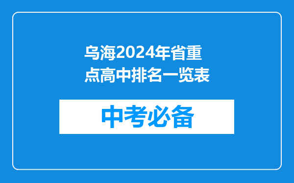 乌海2024年省重点高中排名一览表