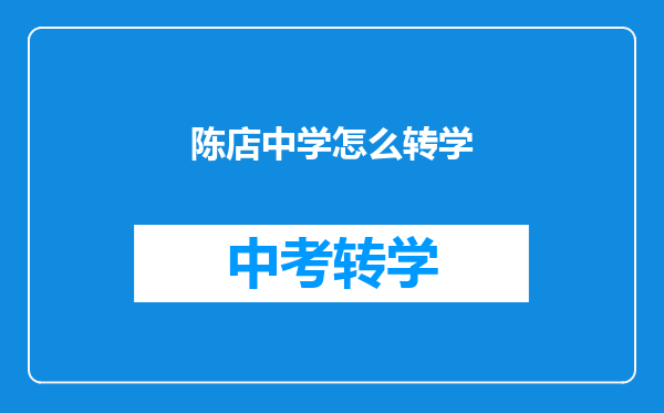 陈店中学怎么转学