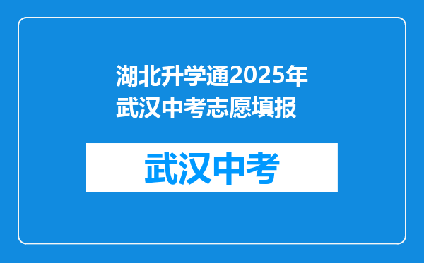 湖北升学通2025年武汉中考志愿填报