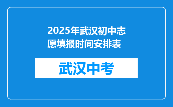 2025年武汉初中志愿填报时间安排表