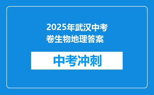 2025年武汉中考卷生物地理答案