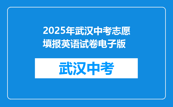 2025年武汉中考志愿填报英语试卷电子版