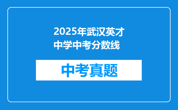 2025年武汉英才中学中考分数线