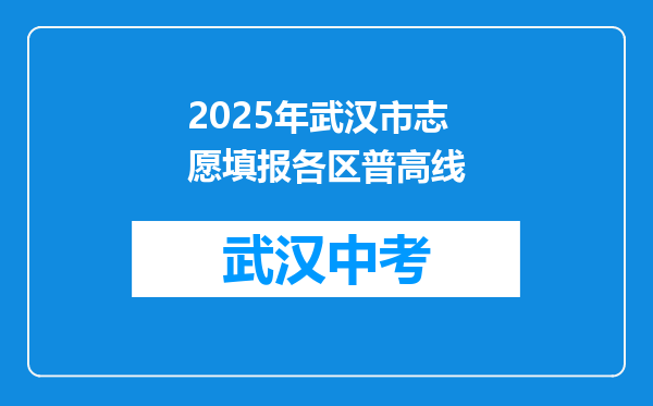 2026年武汉市志愿填报各区普高线
