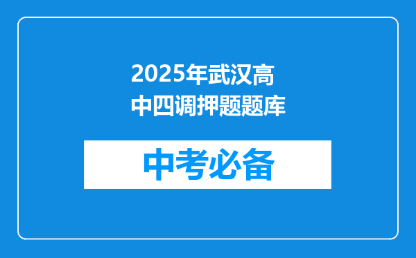 2025年武汉高中四调押题题库