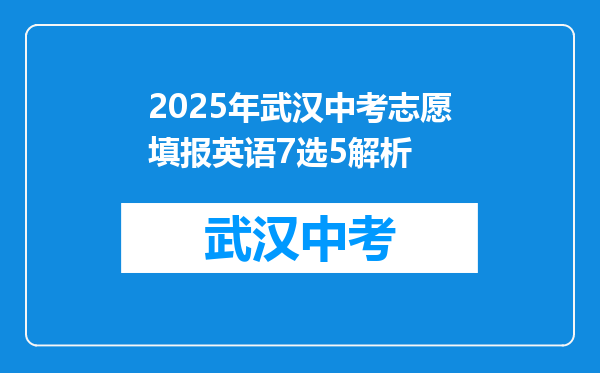 2025年武汉中考志愿填报英语7选5解析
