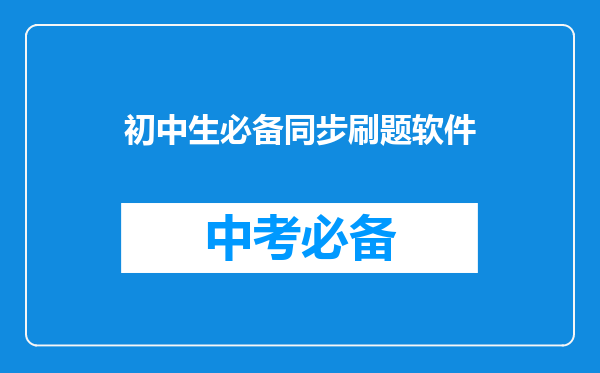 初中生必备同步刷题软件