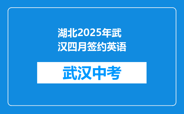 湖北2025年武汉四月签约英语