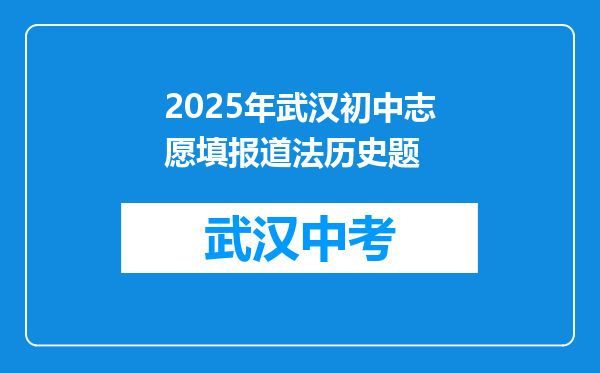 2025年武汉初中志愿填报道法历史题