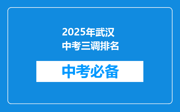 2025年武汉中考三调排名
