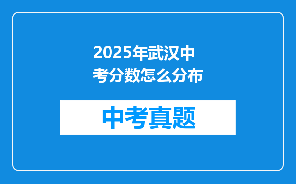 2025年武汉中考分数怎么分布