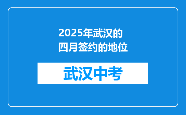 2025年武汉的四月签约的地位