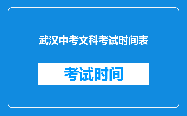 武汉中考文科考试时间表