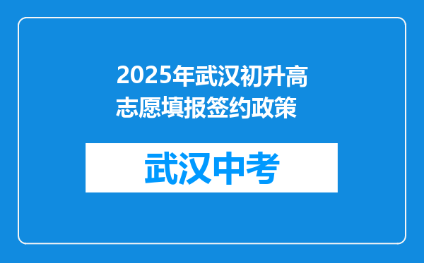 2026年武汉初升高志愿填报签约政策