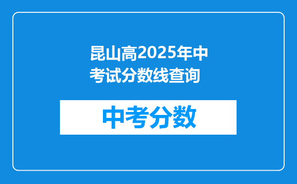 昆山高2025年中考试分数线查询