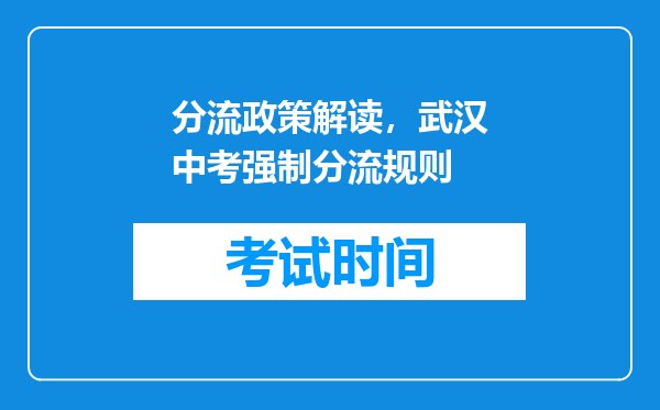 分流政策解读，武汉中考强制分流规则