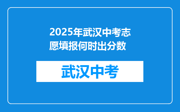 2025年武汉中考志愿填报何时出分数
