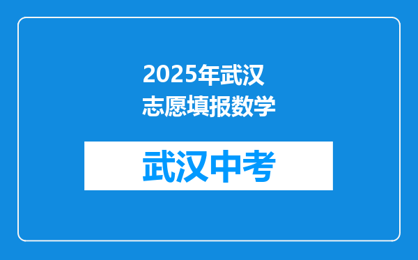 2025年武汉志愿填报数学