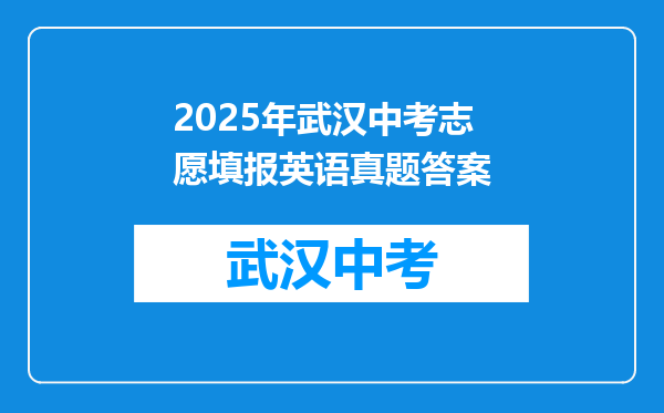 2025年武汉中考志愿填报英语真题答案